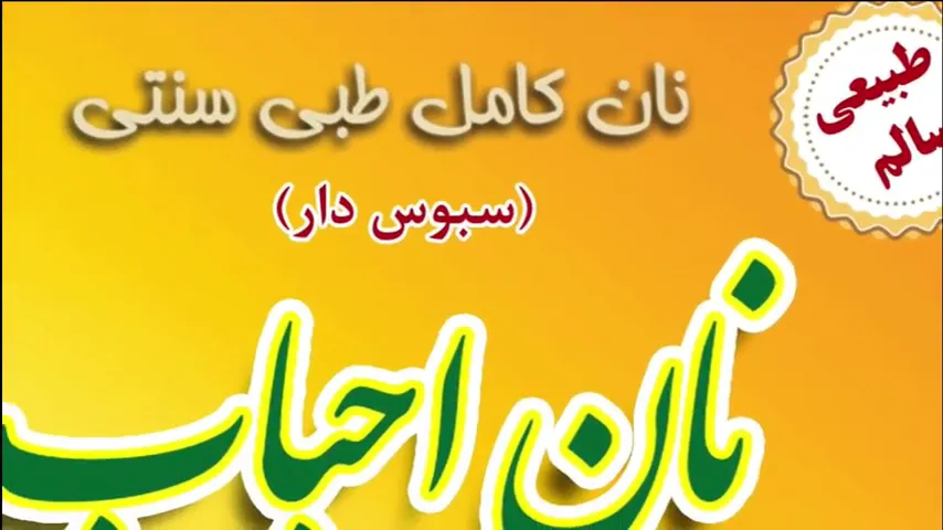 نان احباب (شعبه اصلی) - تصویر 2