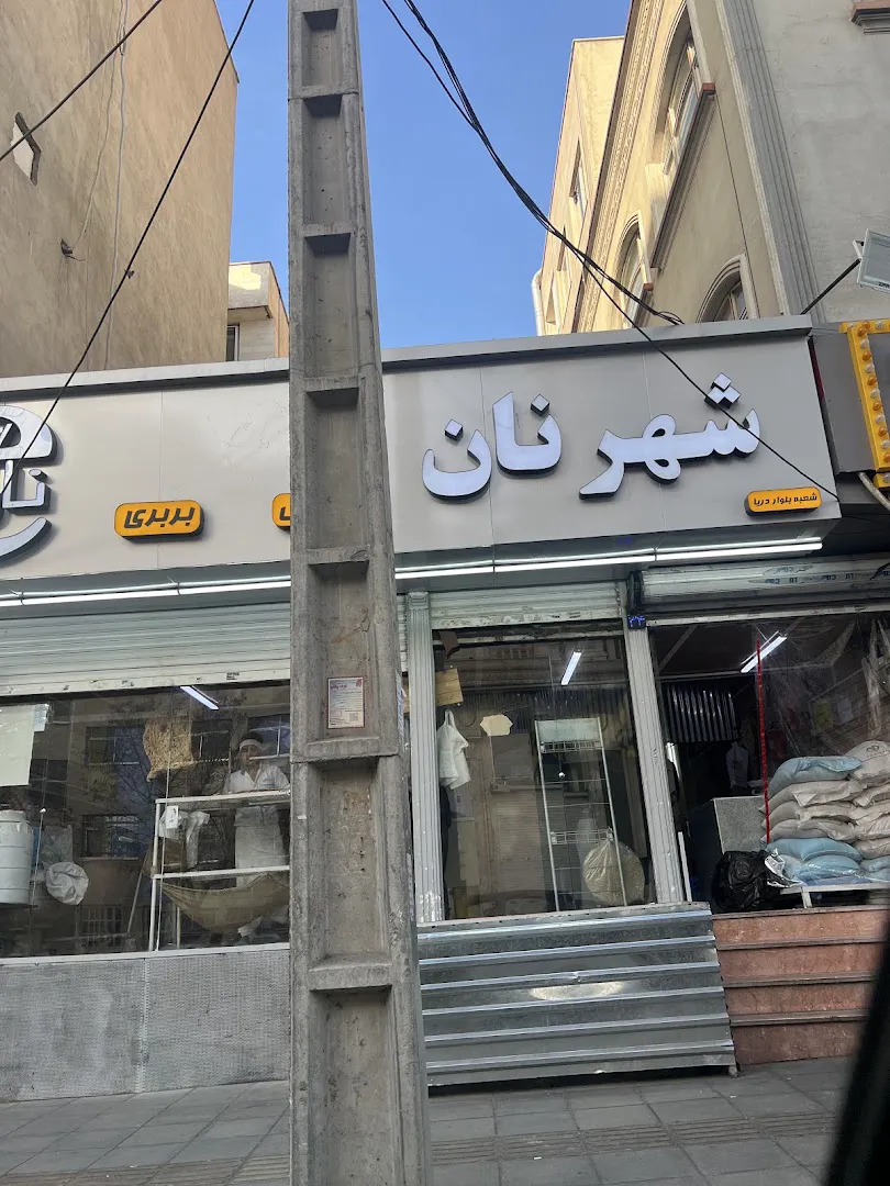 نانوایی سنگکی دریا (شعبه اصلی) - تصویر 4