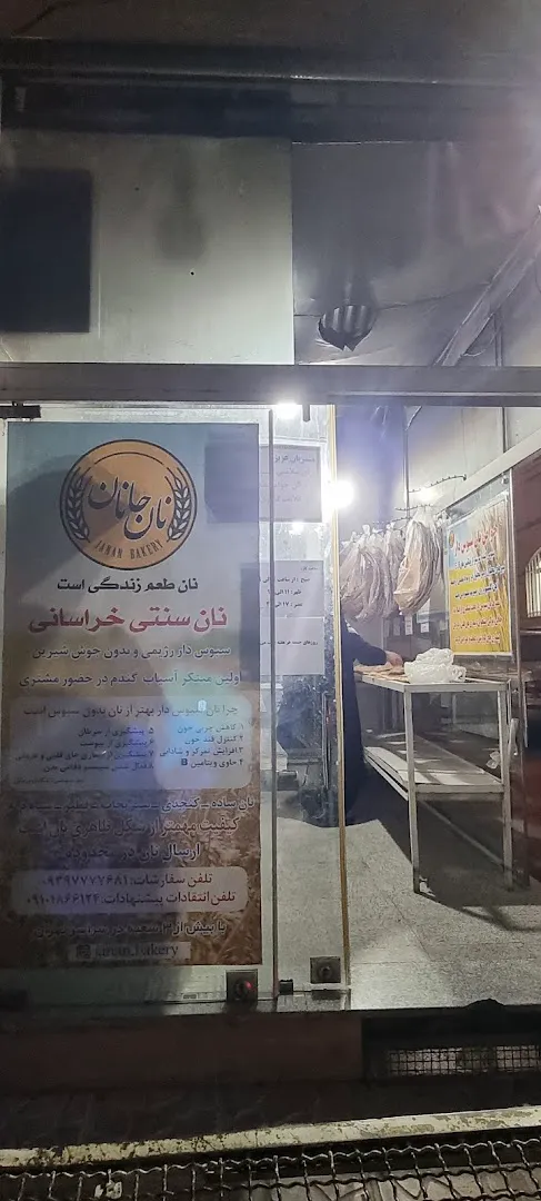 نان جانان نان سنتی خراسان (شعبه اصلی) - تصویر 2