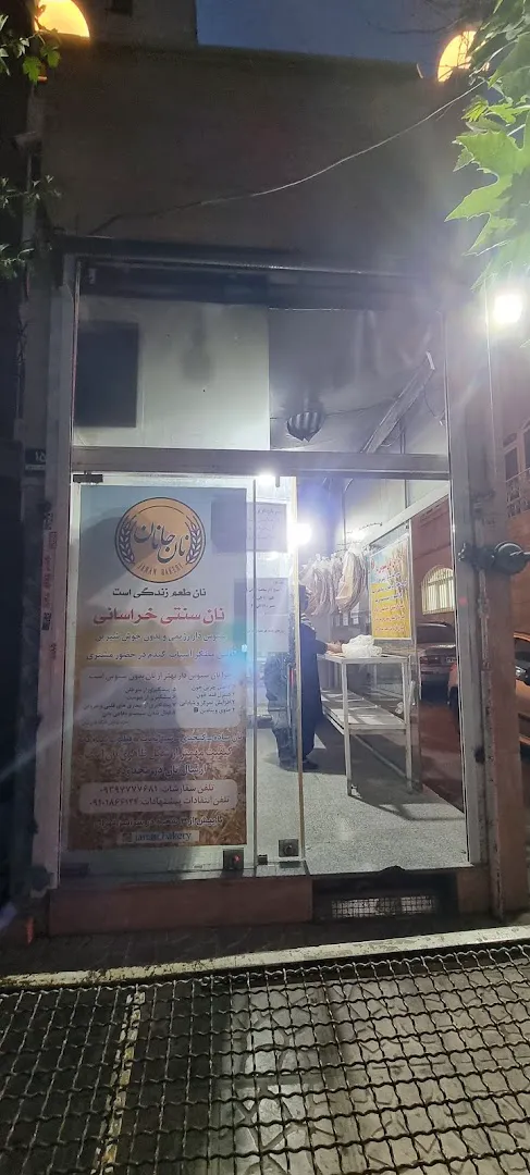 نان جانان نان سنتی خراسان (شعبه اصلی) - تصویر 3