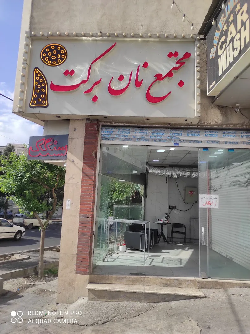 سنگک تافتون (شعبه اصلی) - تصویر 2