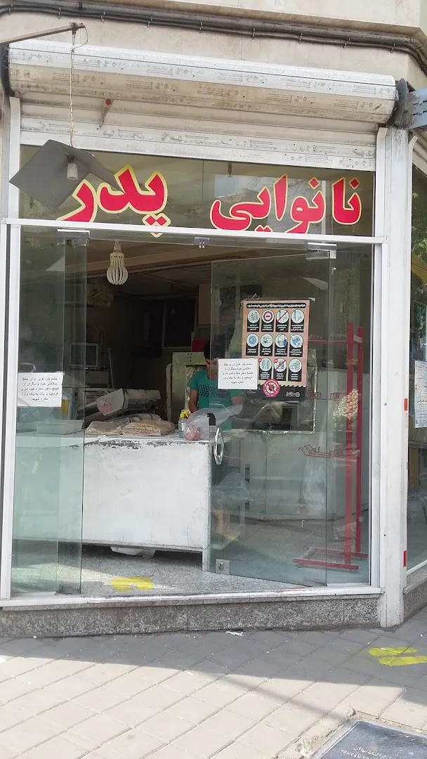 نانوایی پدر (شعبه اصلی) - تصویر 3