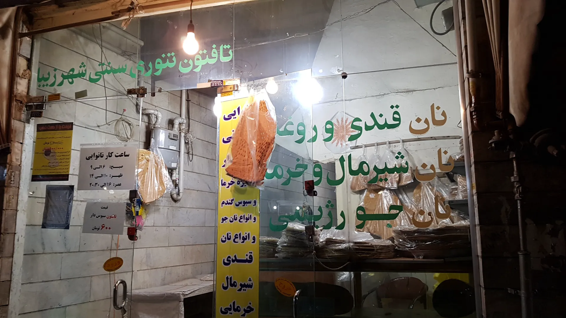 نانوایی تافتون سنتی شهر زیبا (شعبه اصلی) - تصویر 2