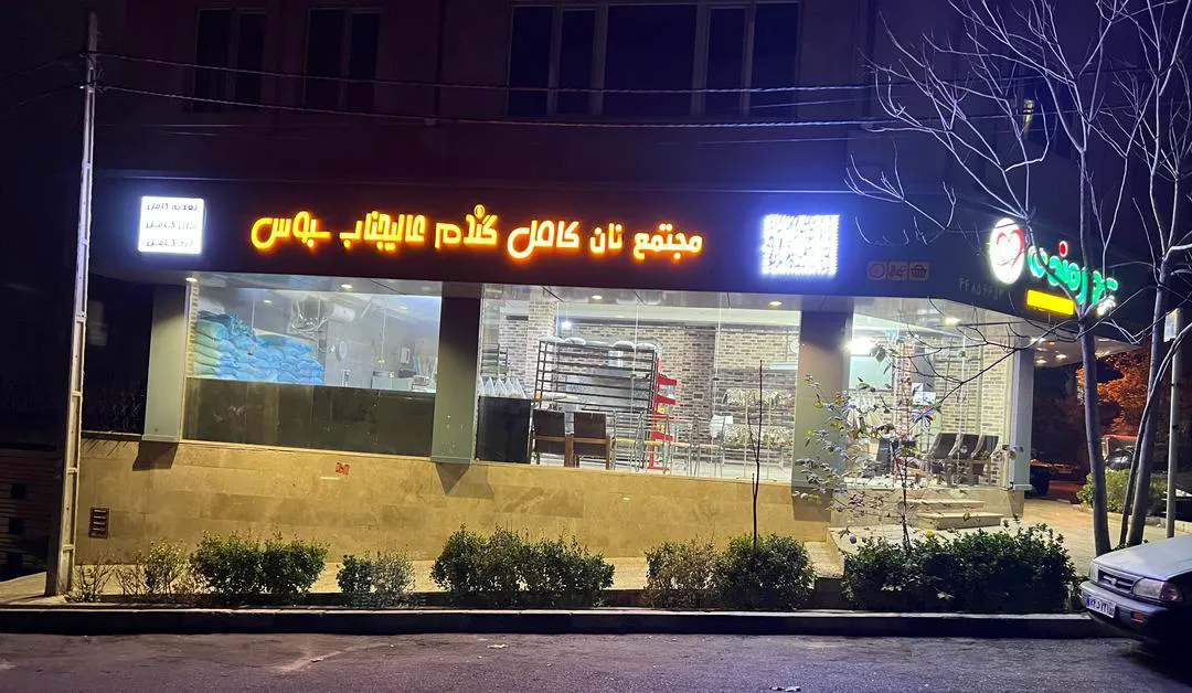 نانوایی عالیجناب سبوس (شعبه اصلی) - تصویر 1