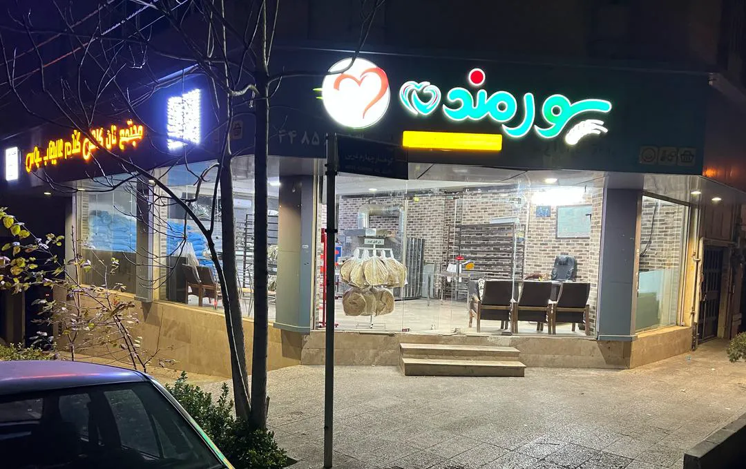 نانوایی عالیجناب سبوس (شعبه اصلی) - تصویر 2