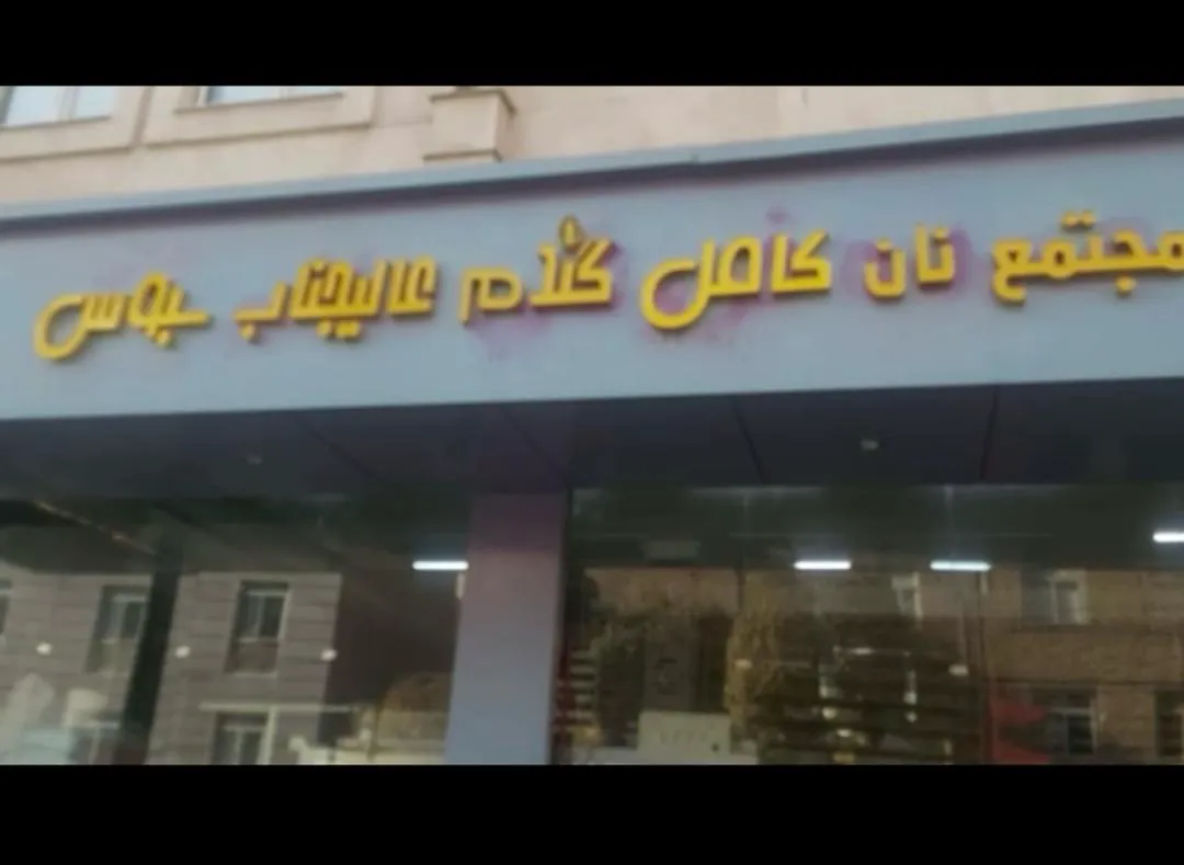 نانوایی عالیجناب سبوس (شعبه اصلی) - تصویر 3