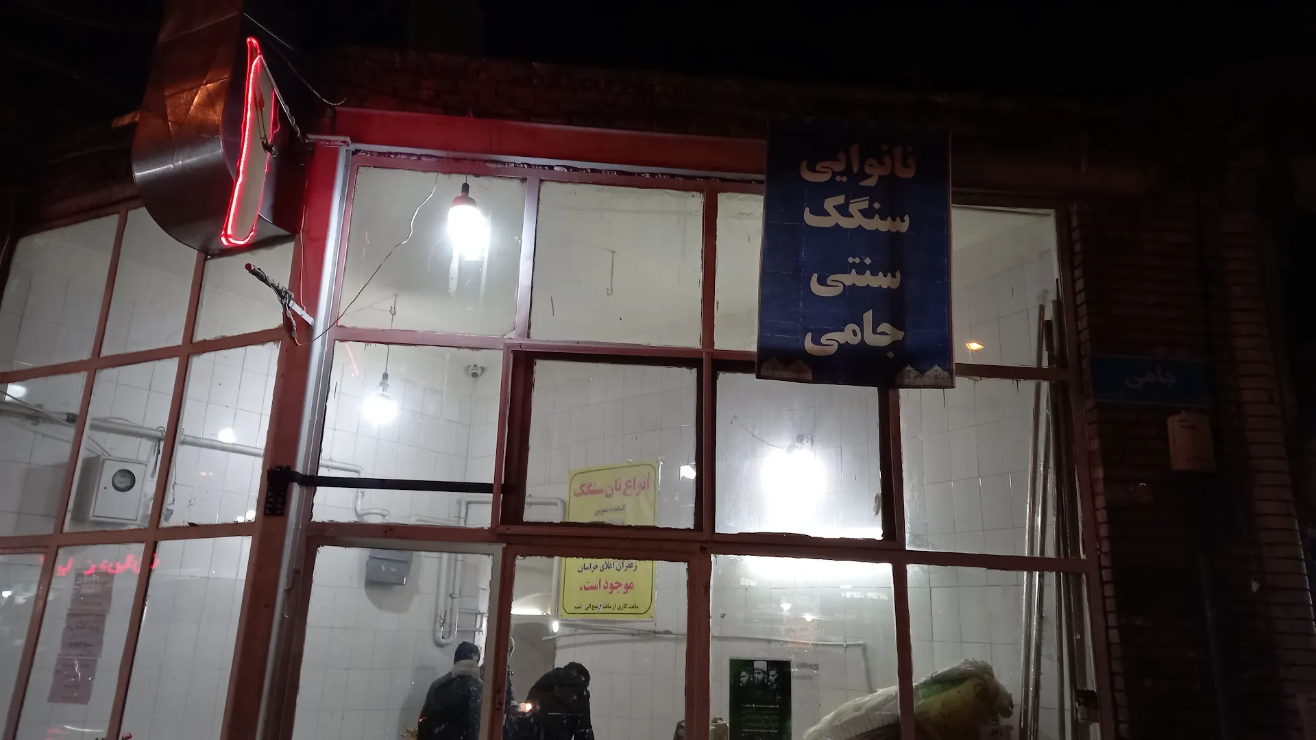 نانوایی جامی (شعبه اصلی) - تصویر 2