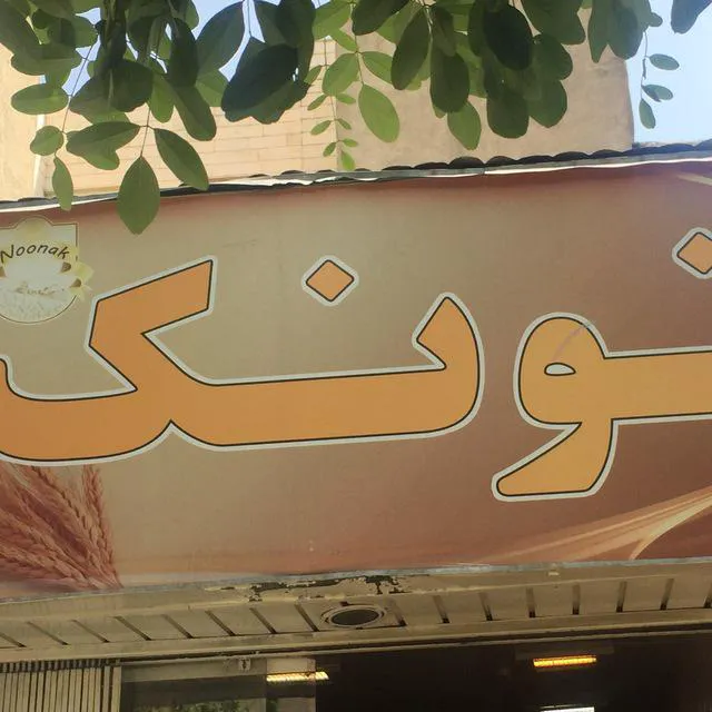 نانوایی فانتزی نونک (شعبه اصلی) - تصویر 2