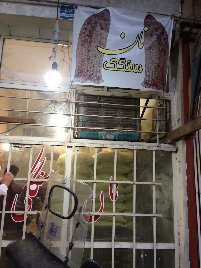 نان سنگک (شعبه اصلی) - تصویر 4