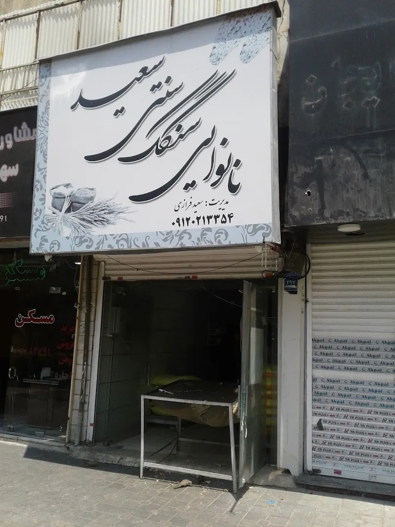 نانوایی سنگکی سعید (شعبه اصلی) - تصویر 2