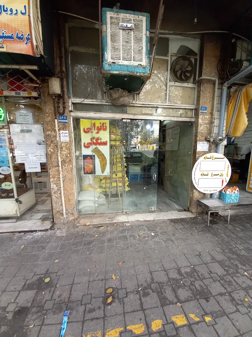 نانوایی سنگگ دردشت (شعبه اصلی) - تصویر 4