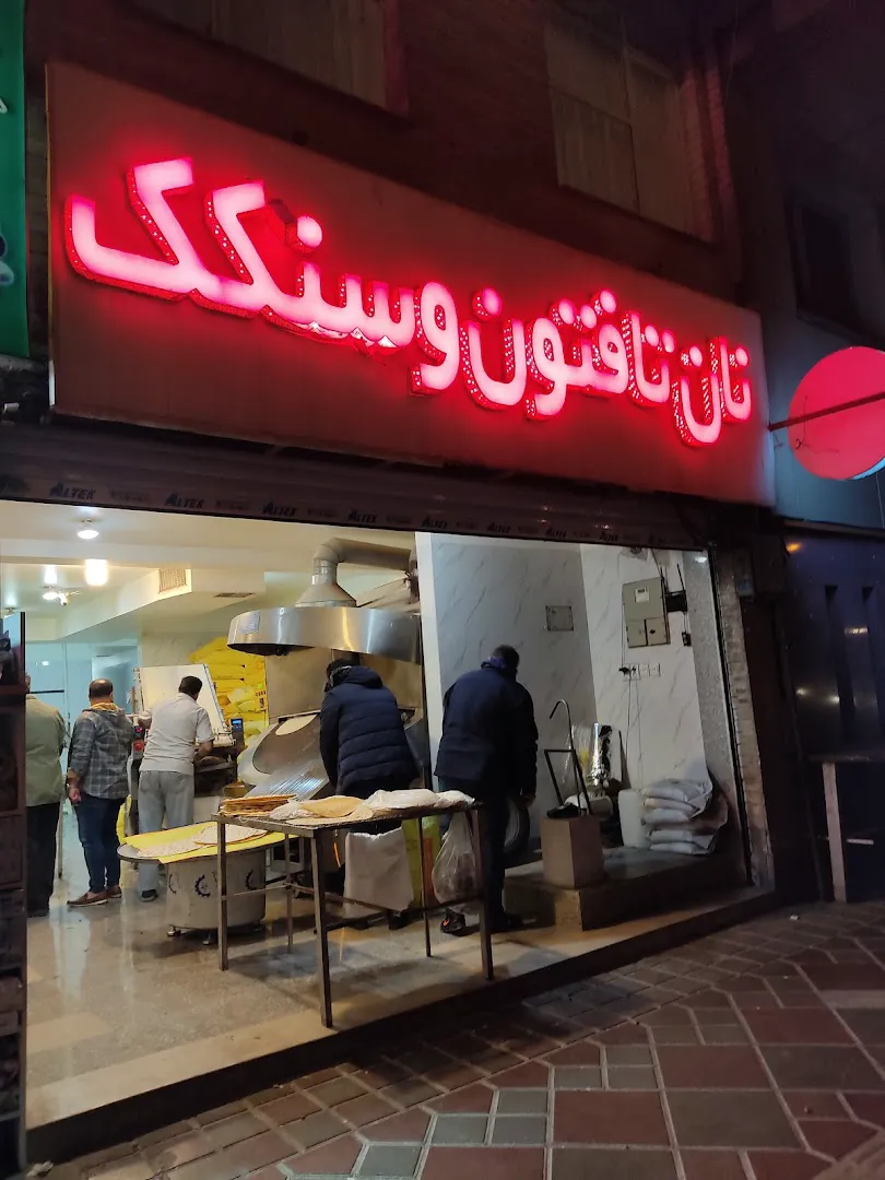 نانوایی تافتون و سنکگ (شعبه اصلی) - تصویر 2