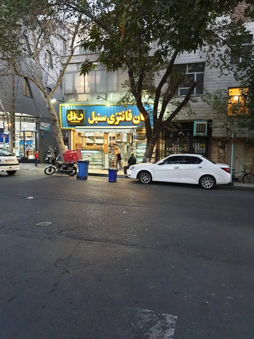 نان فانتزی سنبل (شعبه اصلی) - تصویر 4