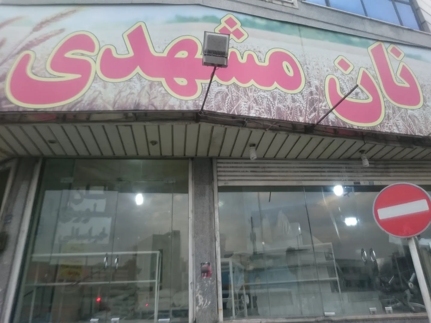 نان مشهدی (شعبه اصلی) - تصویر 2