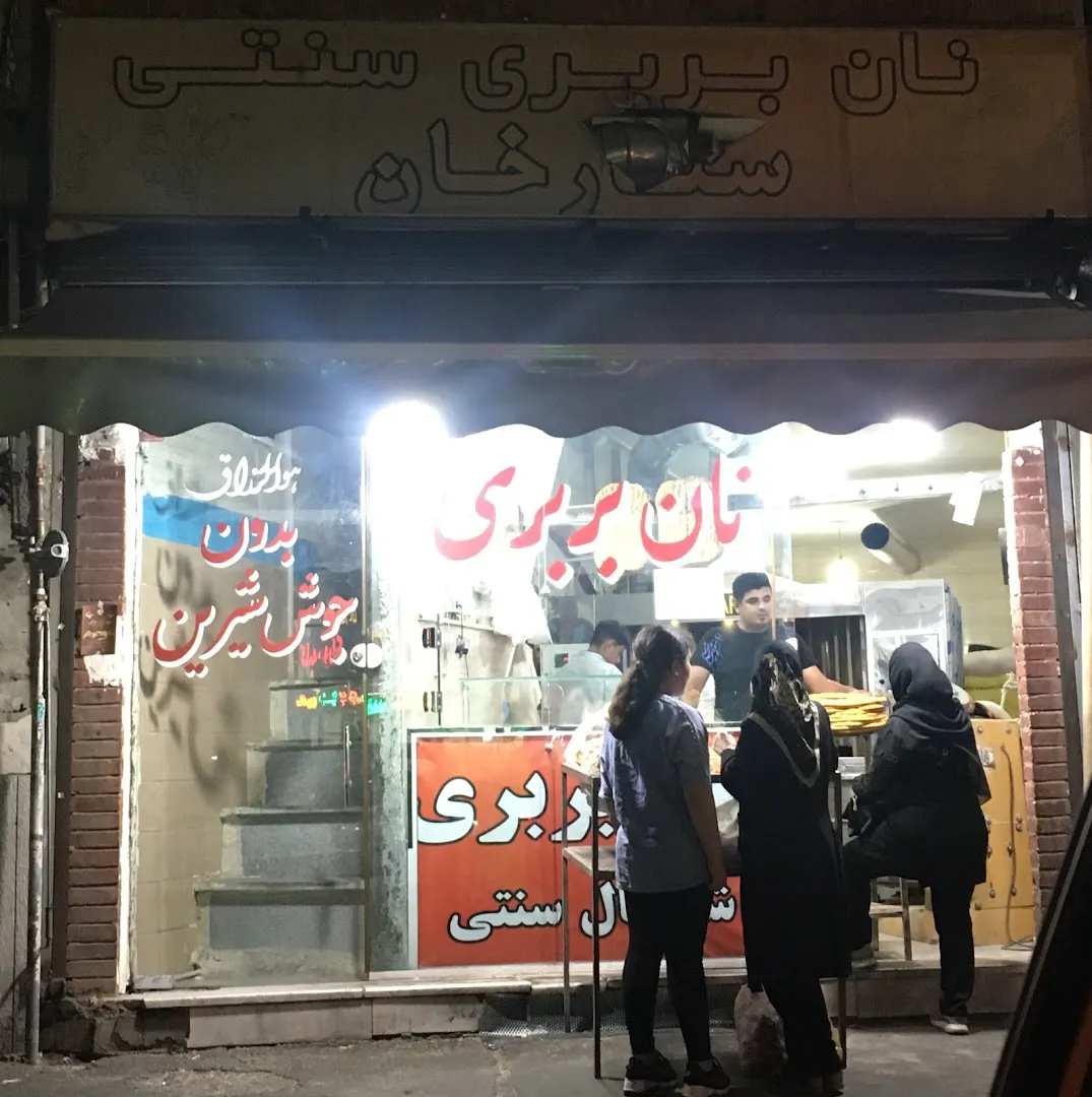 نانوایی بربری (شعبه اصلی) - تصویر 2
