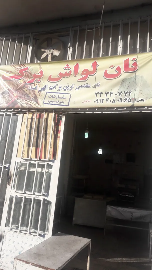نانوایی گل گندم (شعبه اصلی) - تصویر 3