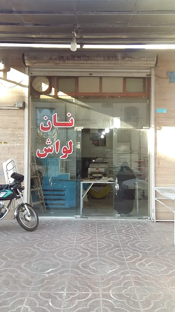 نانوایی لواشی لهراسب (شعبه اصلی) - تصویر 1