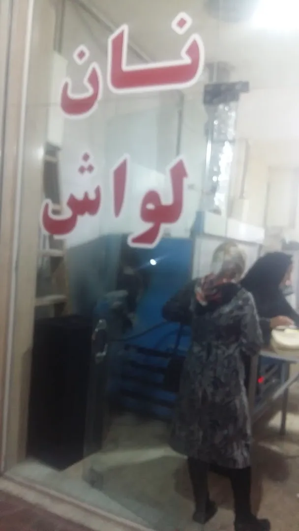 نانوایی لواشی لهراسب (شعبه اصلی) - تصویر 2