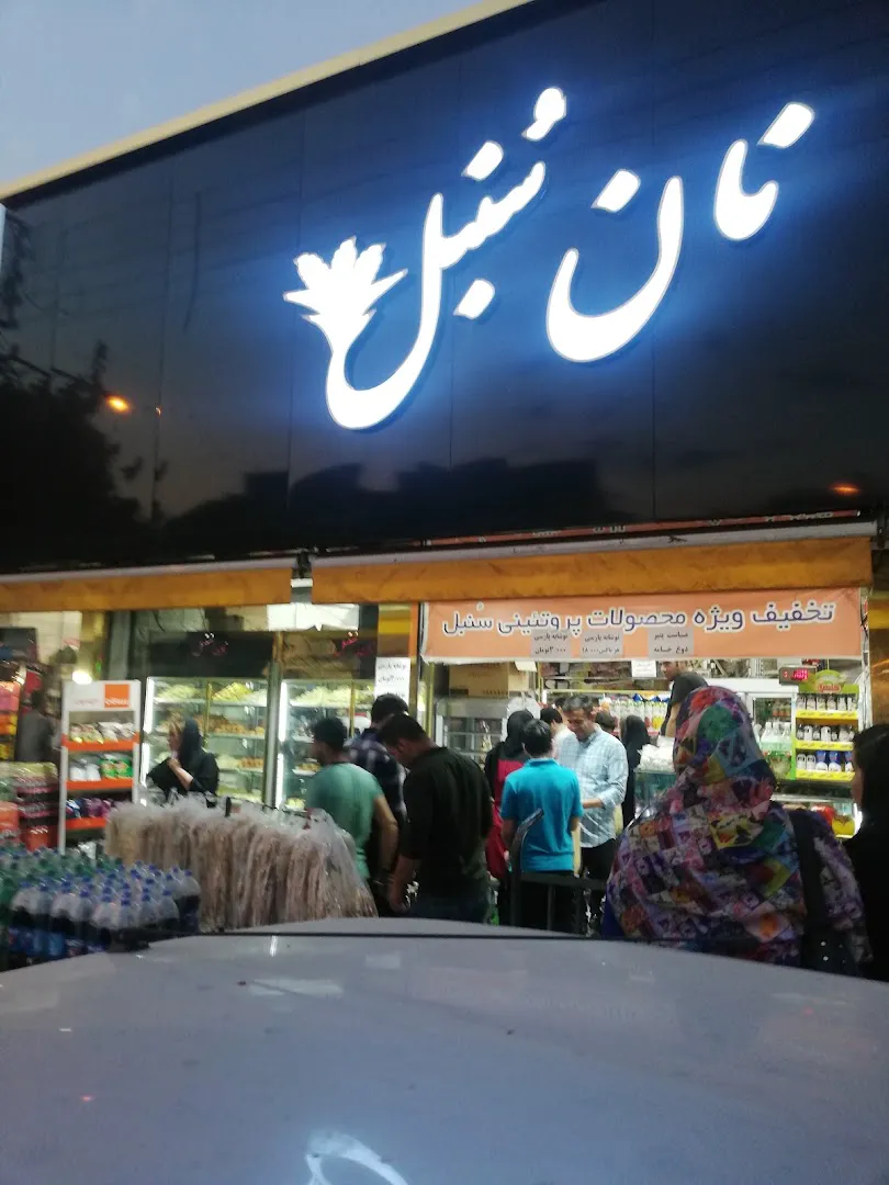 نان سُنبل (شعبه اصلی) - تصویر 3