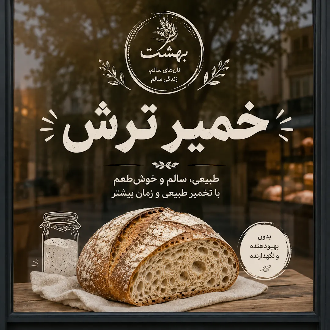 نان بهشت (شعبه اصلی) - تصویر 3