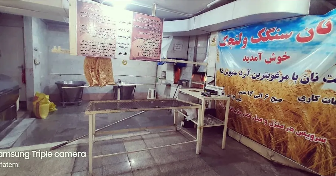 نانوایی سنگک سنتی زعفرانیه (شعبه اصلی) - تصویر 1