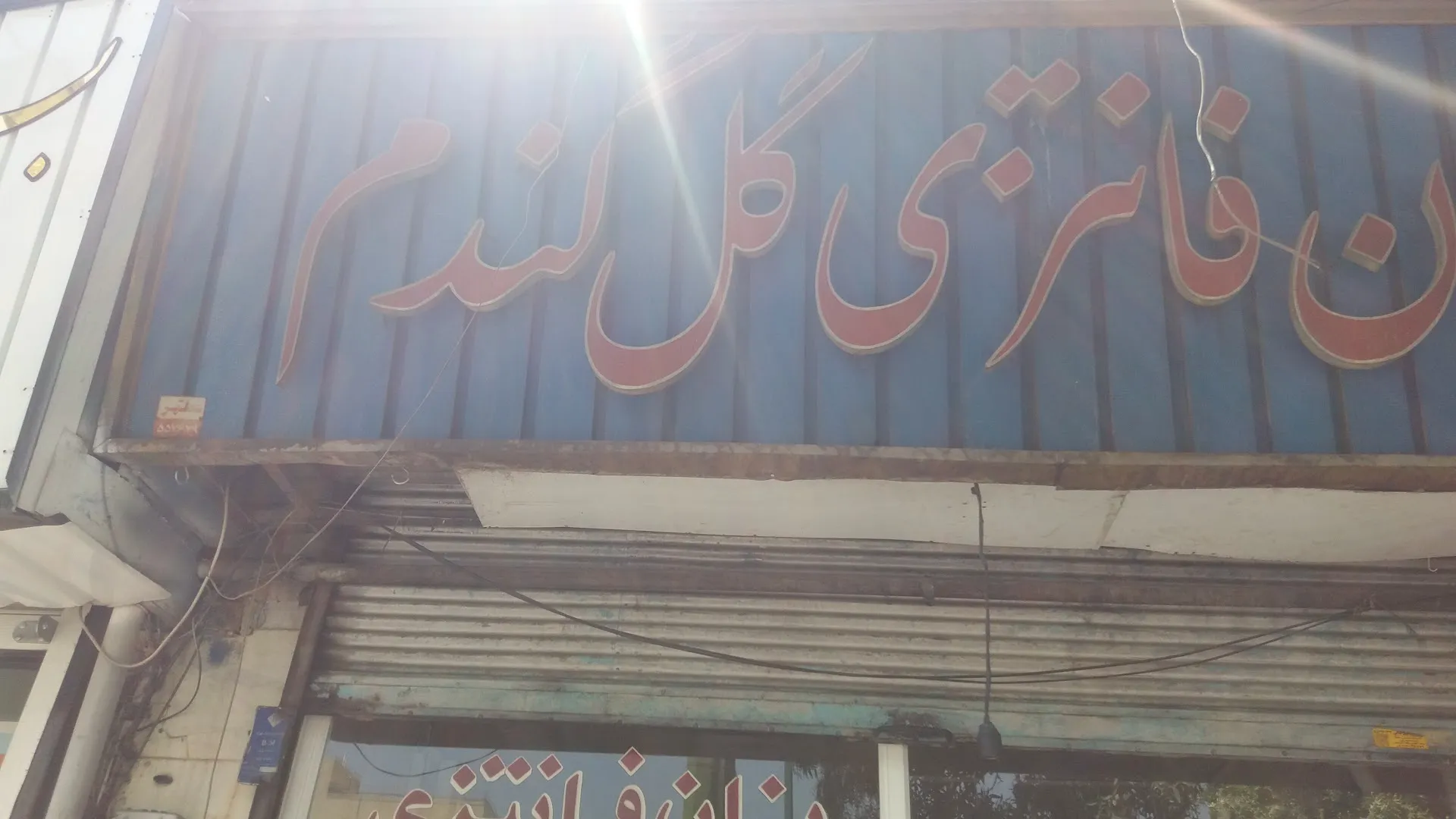 نان فانتزی گل گندم (شعبه اصلی) - تصویر 2