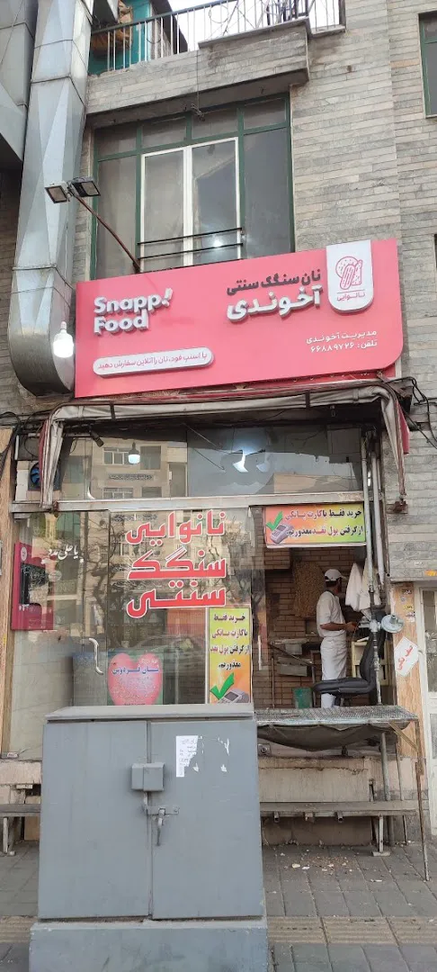 نان سنگک آخوندی (شعبه اصلی) - تصویر 2