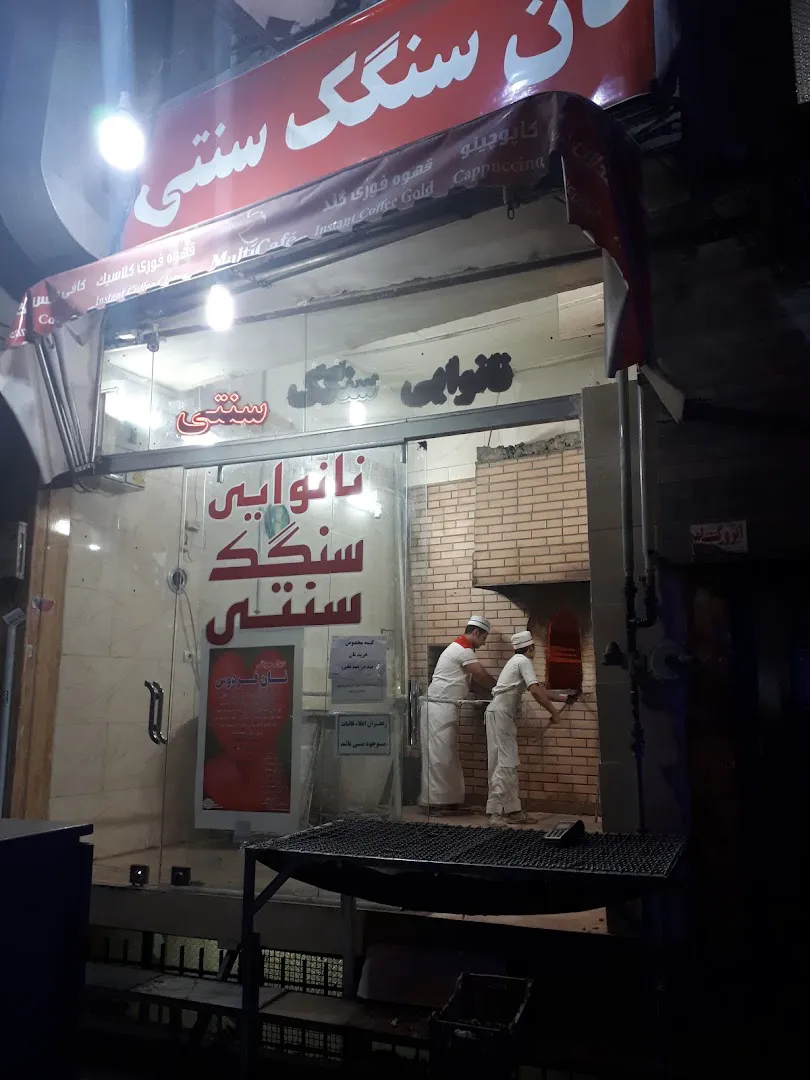 نان سنگک آخوندی (شعبه اصلی) - تصویر 4