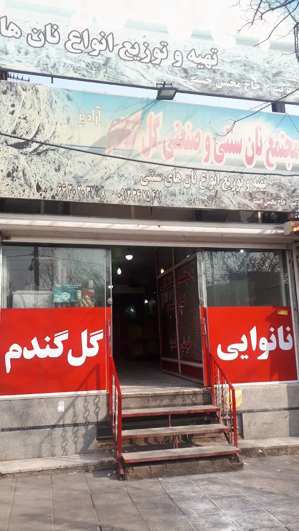 مجتمع نانوایی گل گندم (شعبه اصلی) - تصویر 3