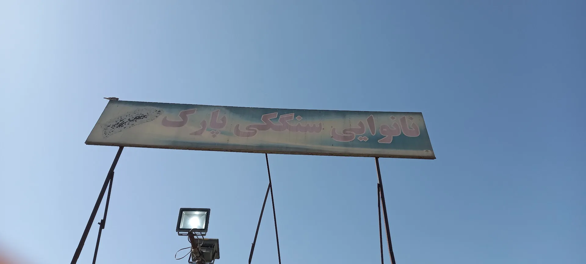 نانوایی سنگک پارک (شعبه اصلی) - تصویر 4