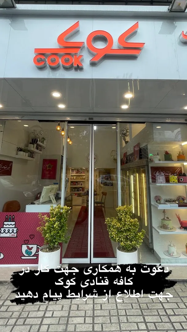 Cook Cafe Pastry (شعبه اصلی) - تصویر 4