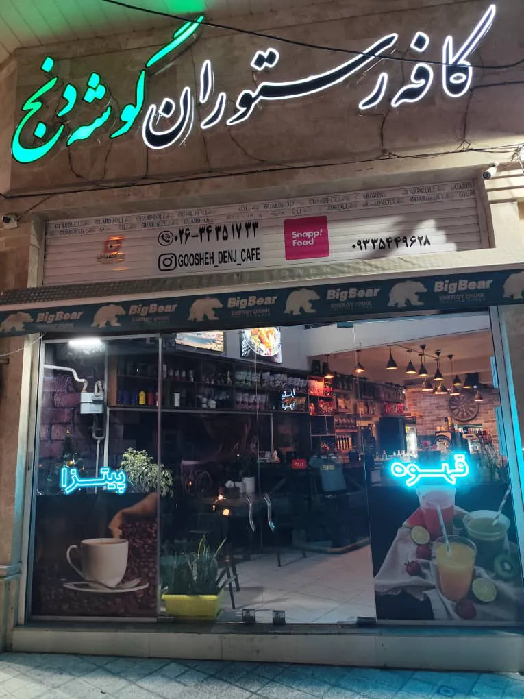 کافه رستوران گوشه دنج (شعبه اصلی) - تصویر 1