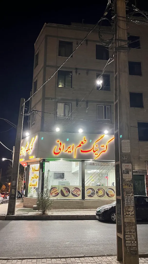 کترینگ طعم ایرانی (شعبه اصلی) - تصویر 2