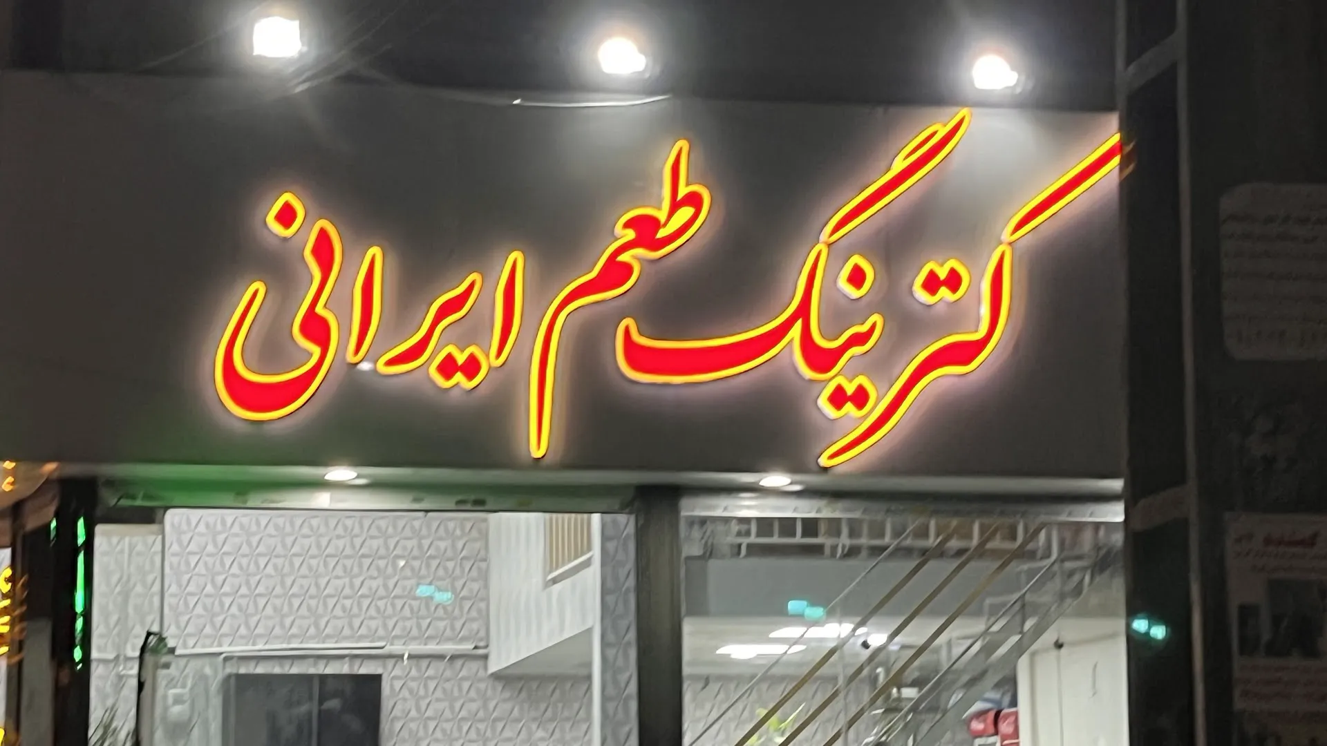 کترینگ طعم ایرانی (شعبه اصلی) - تصویر 3