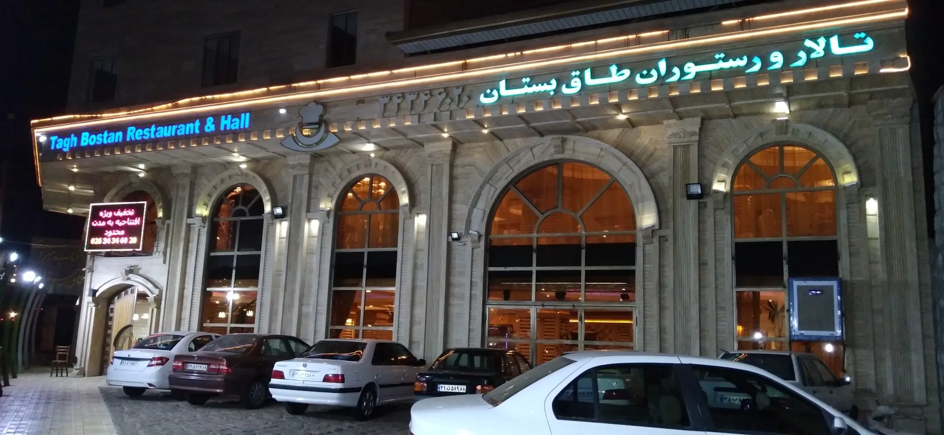 تالار و رستوران طاق بستان (شعبه اصلی) - تصویر 1