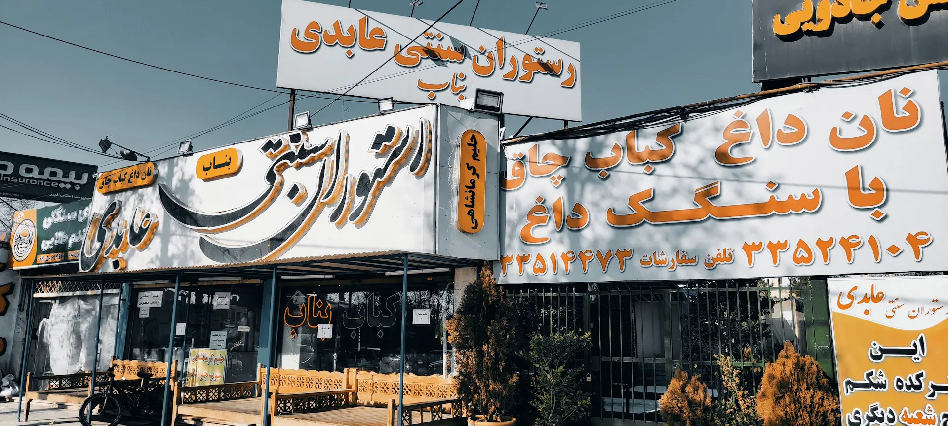 رستوران سنتی عابدی (شعبه اصلی) - تصویر 1