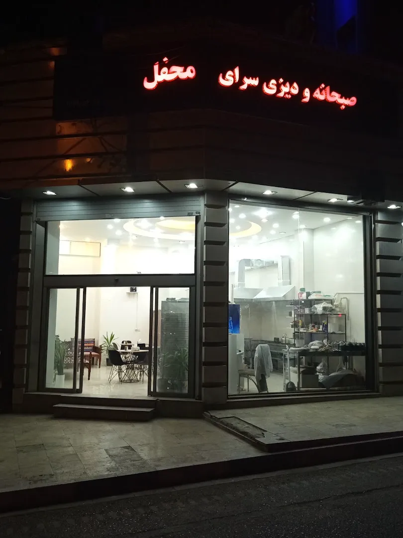 صبحانه و دیزی سرای محفل (شعبه اصلی) - تصویر 1