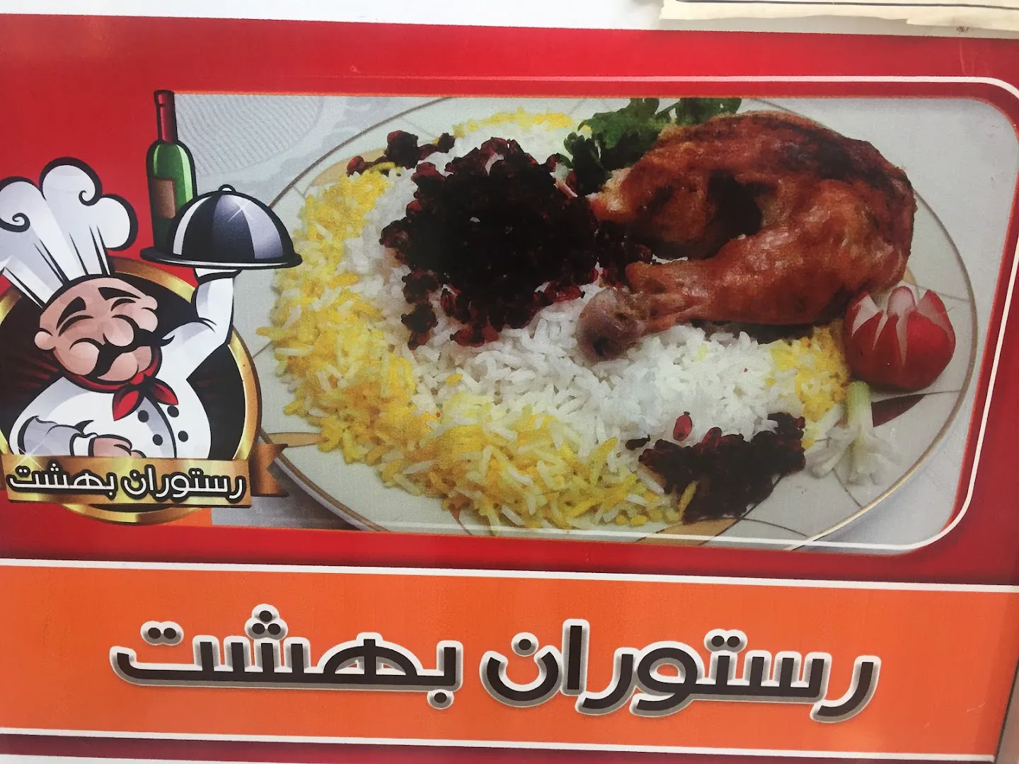 رستوران بهشت (شعبه اصلی) - تصویر 4