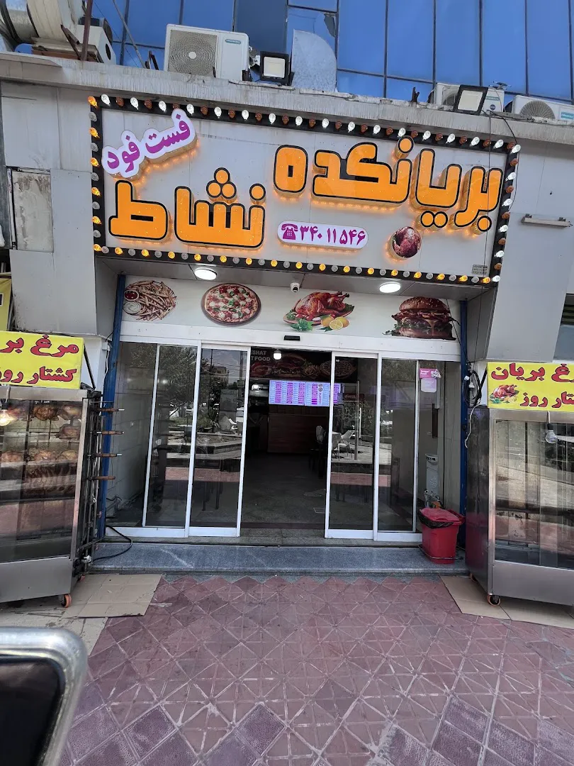 فست فود و بریانکده نشاط (شعبه اصلی) - تصویر 4