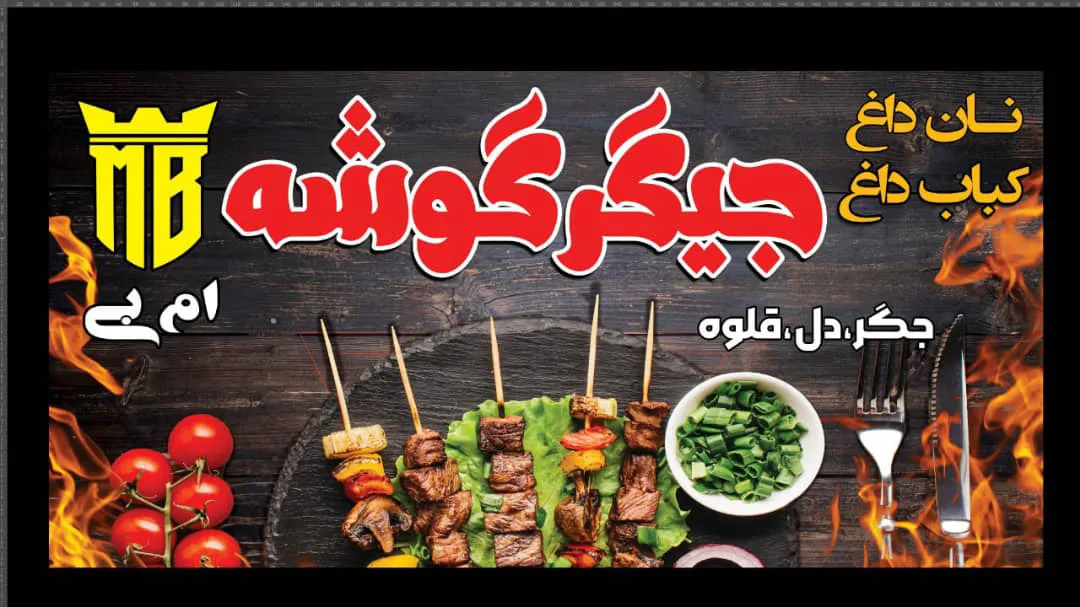 جگرکی جیگرگوشه ام بی کرج (شعبه اصلی) - تصویر 4