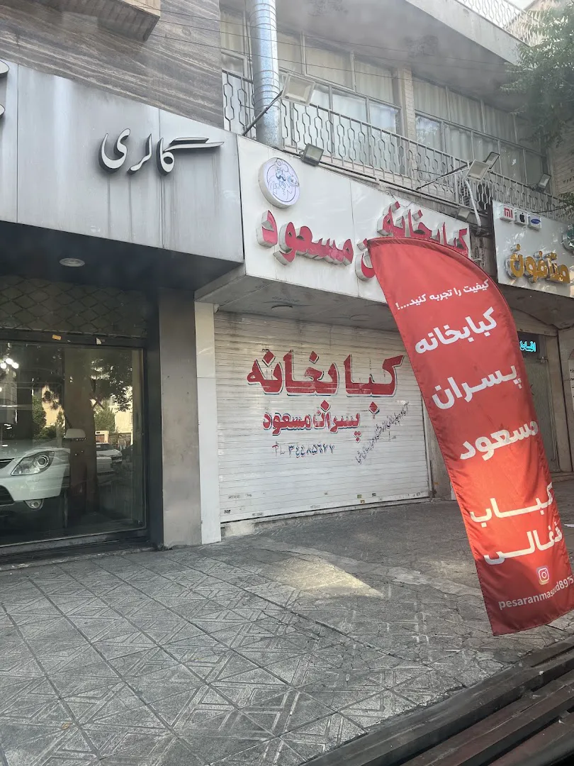 کبابخانه پسران مسعود (شعبه اصلی) - تصویر 2