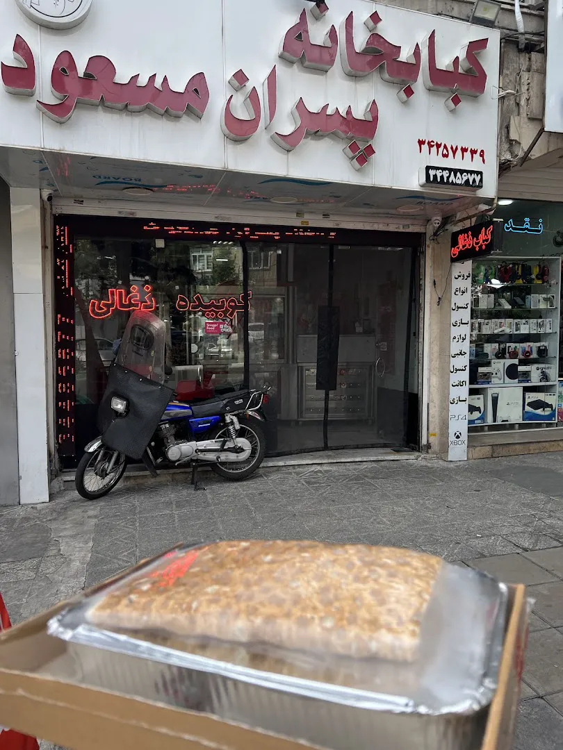 کبابخانه پسران مسعود (شعبه اصلی) - تصویر 3