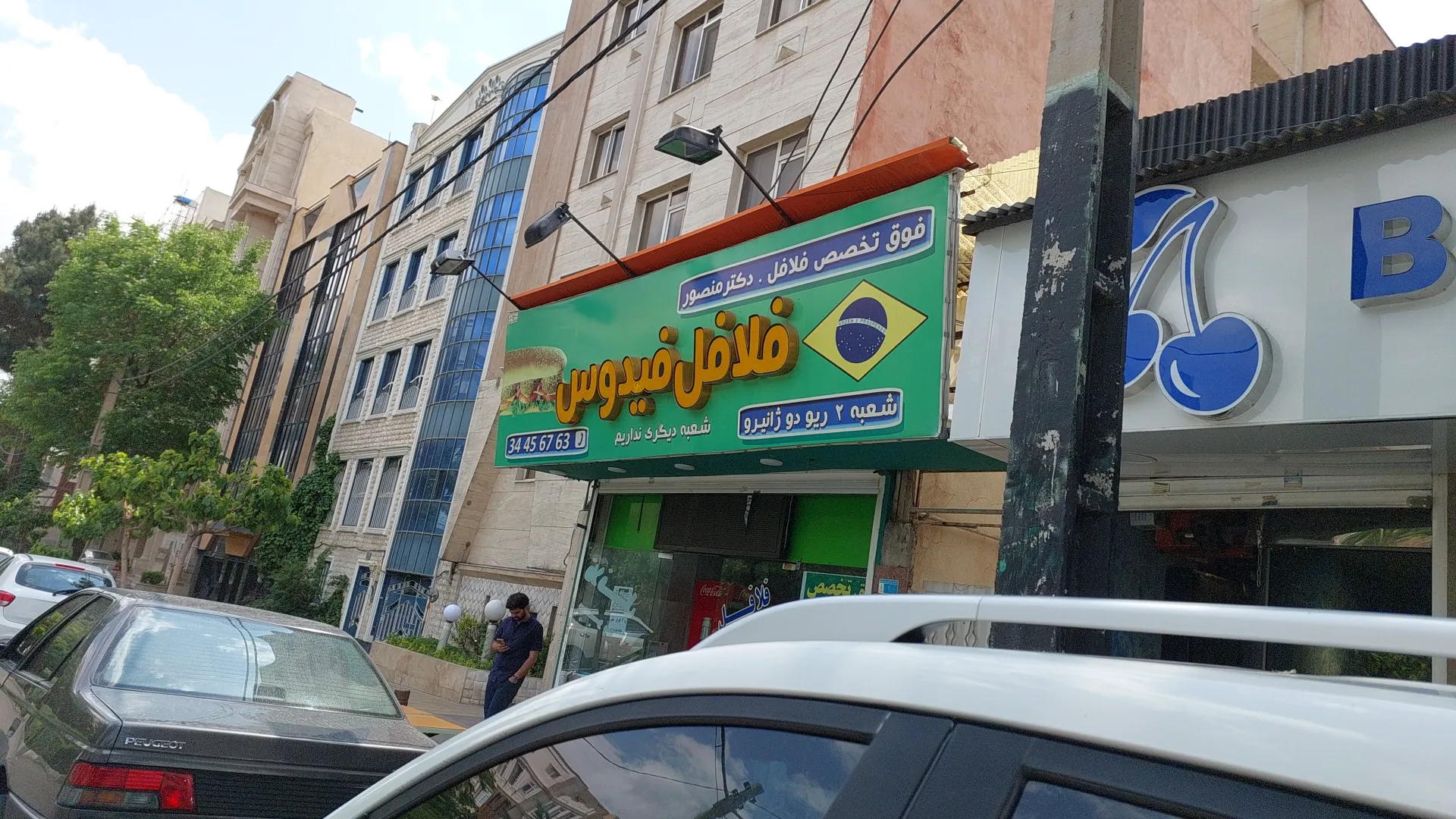 فلافل فیدوس (شعبه اصلی) - تصویر 2