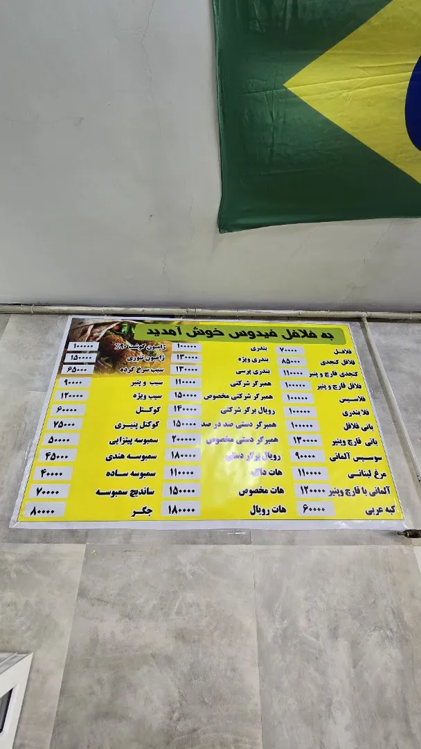 فلافل فیدوس (شعبه اصلی) - تصویر 3