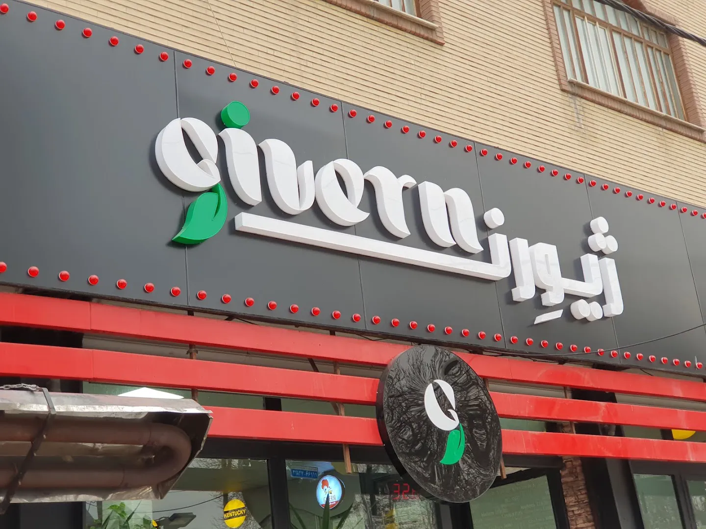 کافه رستوران ژیوِرن (شعبه اصلی) - تصویر 3