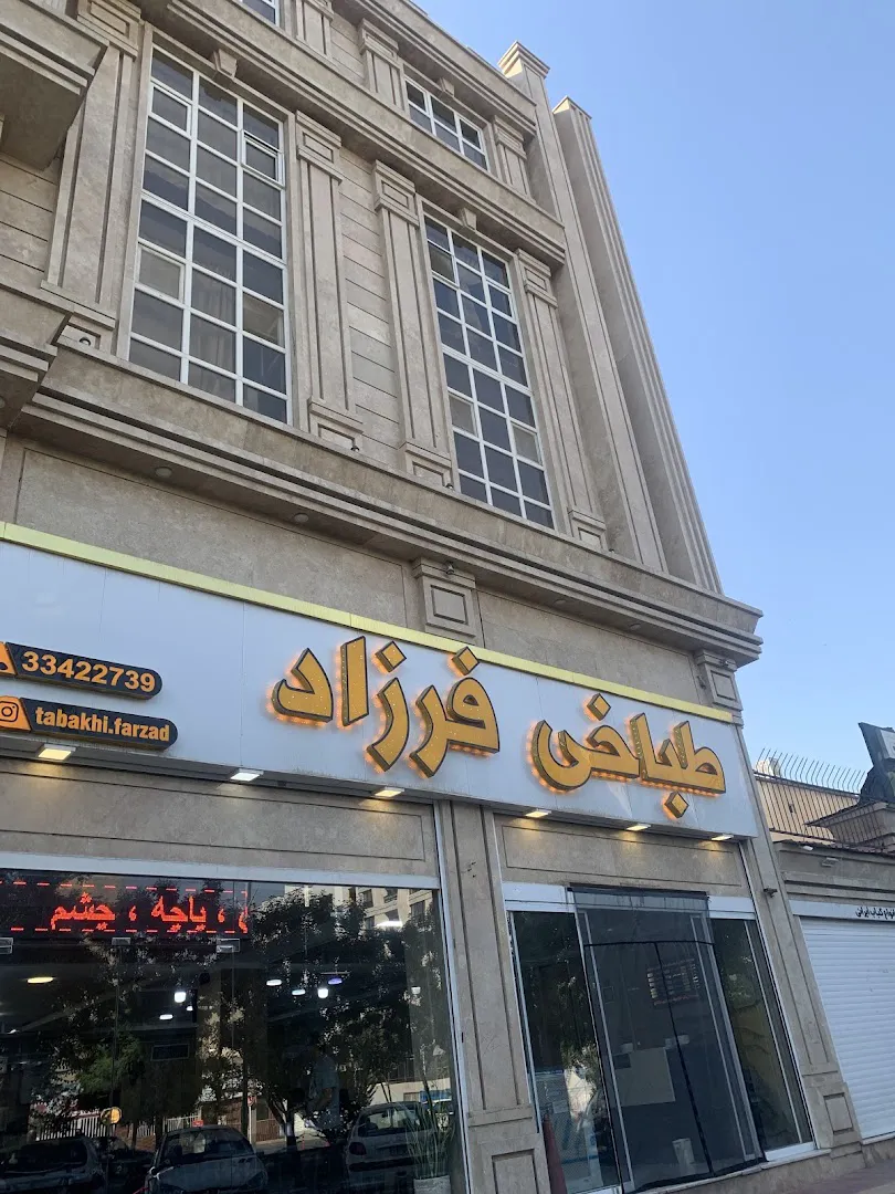 طباخی فرزاد (شعبه اصلی) - تصویر 2