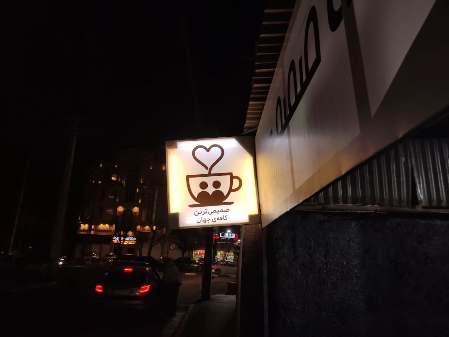 Cafe samimi کافه صمیمی (شعبه اصلی) - تصویر 4
