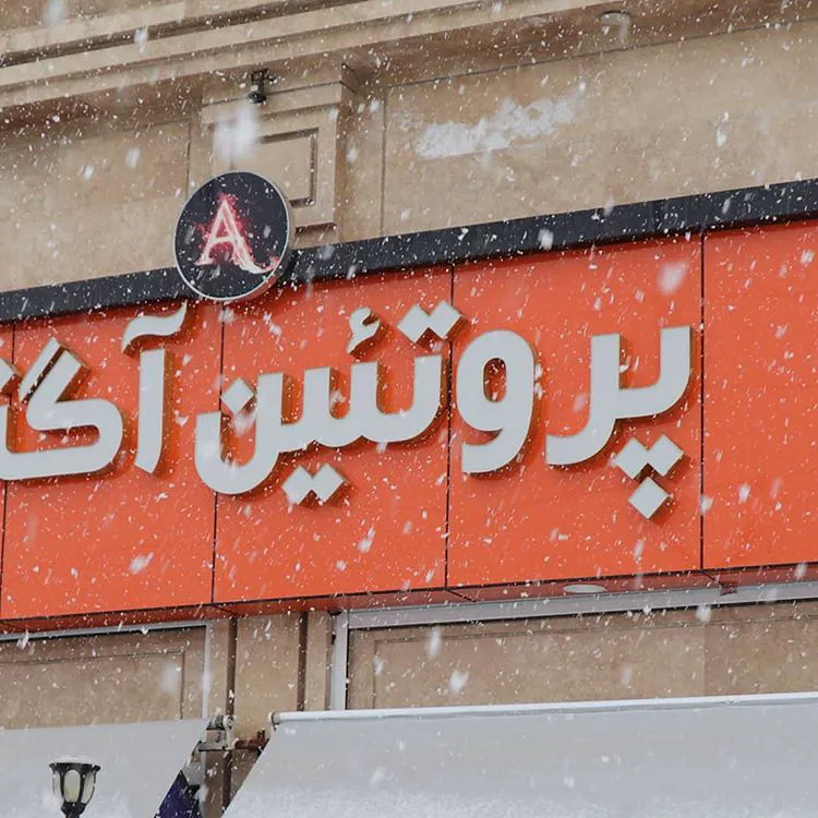 سوپر پروتئین آگنی (شعبه اصلی) - تصویر 3