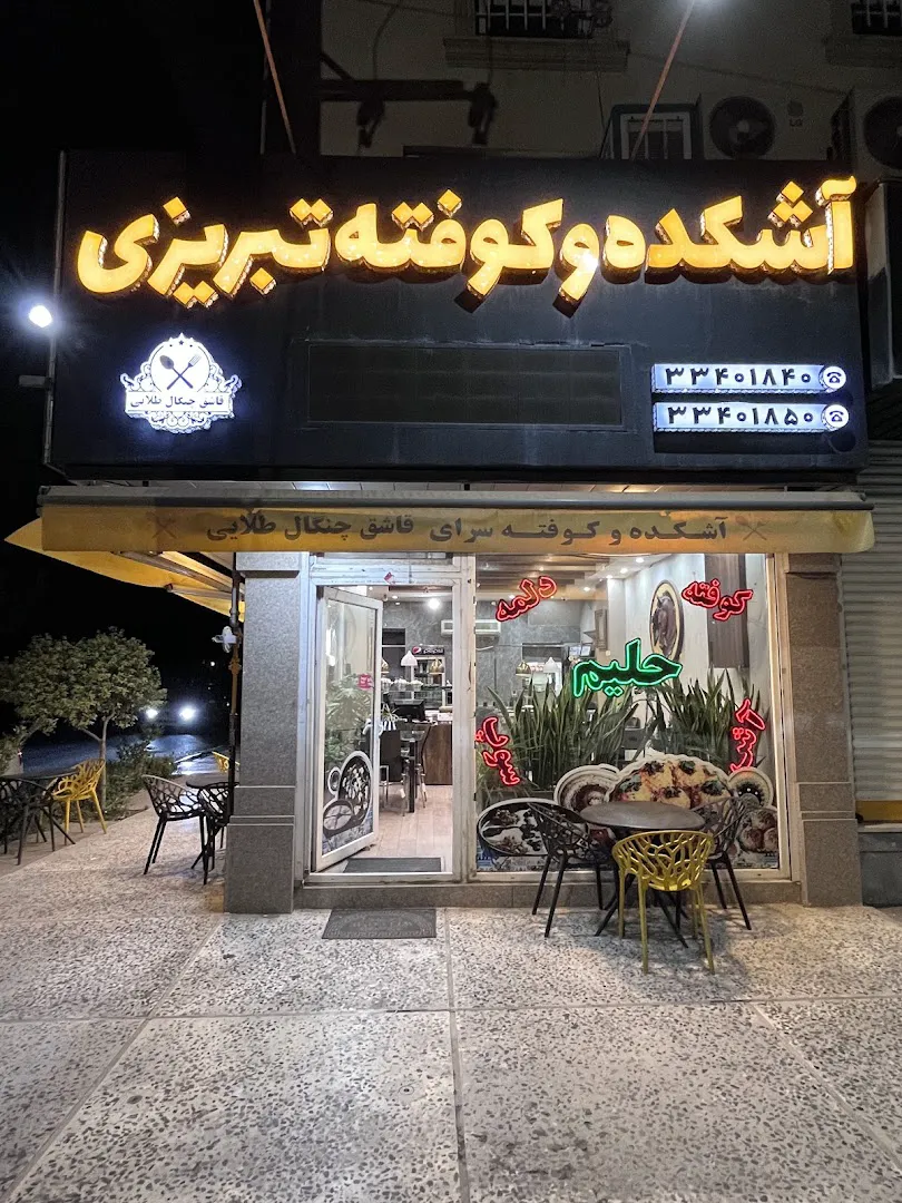 آش کده کوفته تبریزی (شعبه اصلی) - تصویر 2