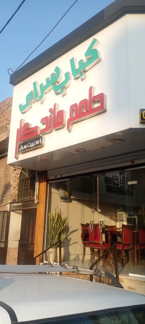 رستوران طعم ماندگار (شعبه اصلی) - تصویر 3